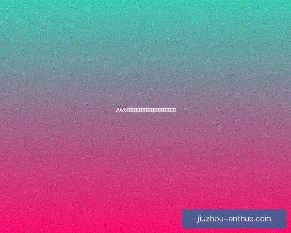 2026年美国世界杯主场馆分布与赛事精彩全景解析