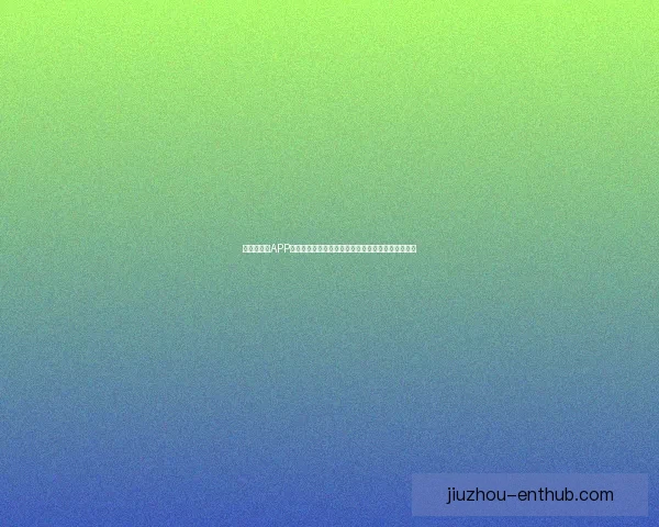 世界杯竞猜APP全新玩法揭秘带你轻松赢大奖参与赛事预测乐趣无限