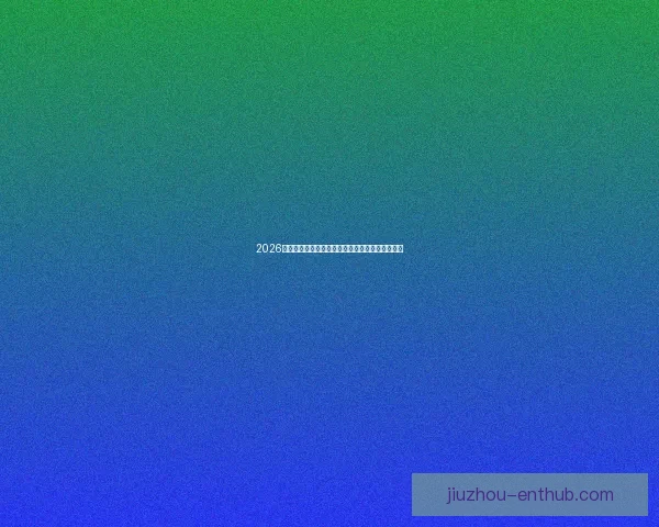 2026世界杯最新积分榜全面解析各强队排名与晋级形势