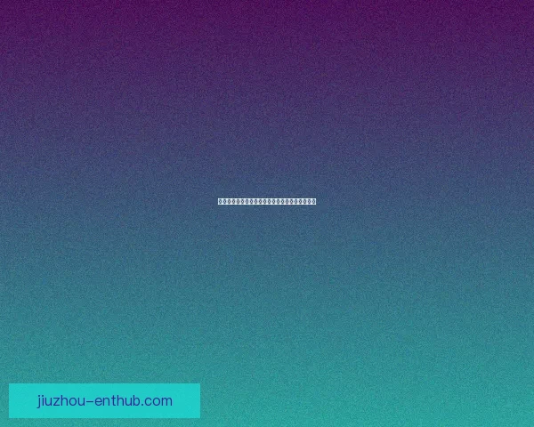 九游平台安全性全面解析及用户体验风险评估指南