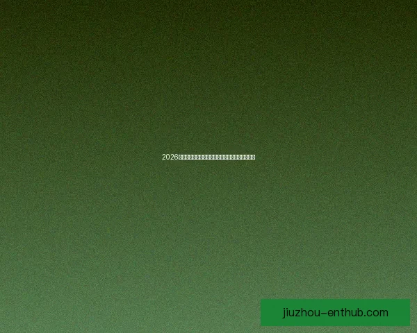 2026世界杯最新积分榜全面解析各强队排名与晋级形势 2026世界杯最新积分榜全面解析各强队排名与晋级形势