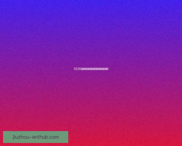 2026世界杯最新赛程与比赛结果全面查询指南 2026世界杯最新赛程与比赛结果全面查询指南