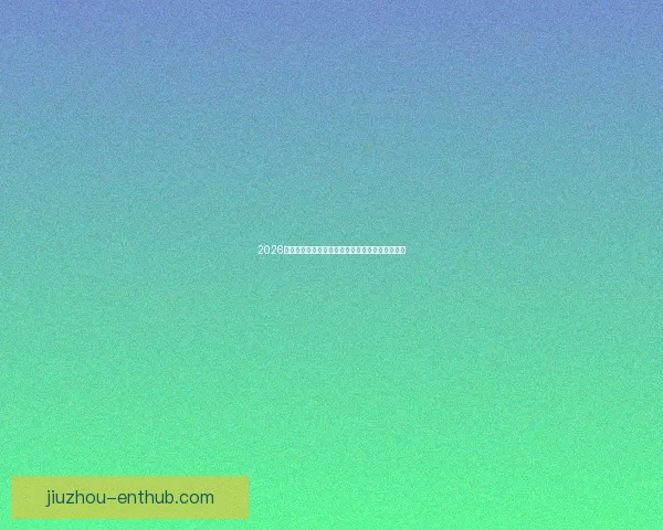 2026世界杯最新积分榜全面解析各强队排名与晋级形势