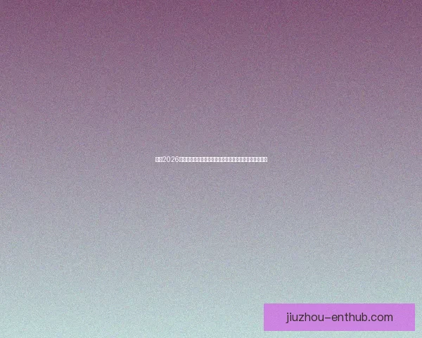 围绕2026世界杯竞猜官网打造权威赛事分析与互动娱乐平台新体验